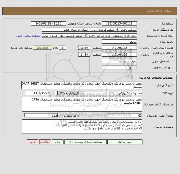 استعلام تجهیزات مبدل نیو ماتیک والکترونیک جهت ارتقائ ریکوردرهای نیوماتیکی مطابق مشخصات DATA SHEET پیوست