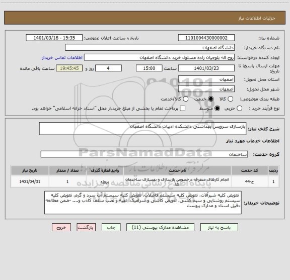 استعلام بازسازی سرویس بهداشتی دانشکده ادبیات دانشگاه اصفهان