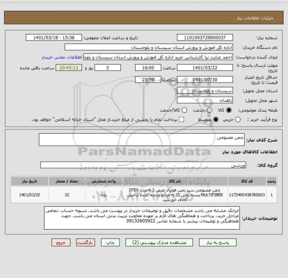 استعلام چمن مصنوعی