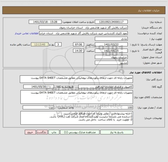 استعلام تجهیزات رایانه ای جهت ارتقائ ریکوردرهای نیوماتیکی مطابق مشخصات DATA SHEET پیوست