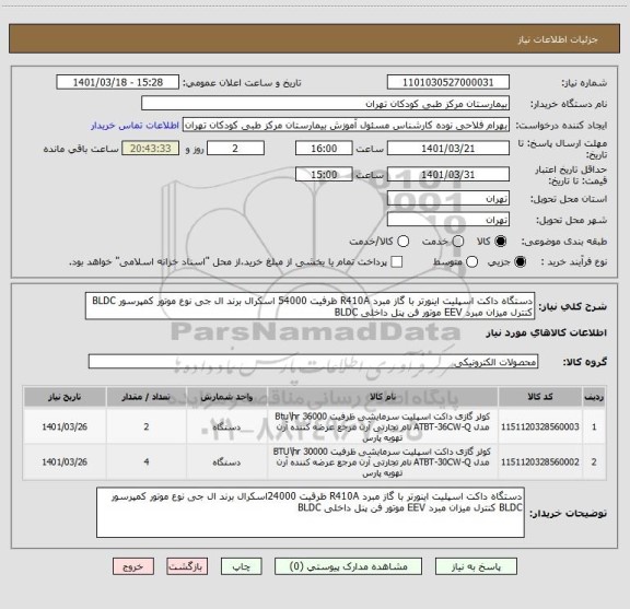 استعلام دستگاه داکت اسپلیت اینورتر با گاز مبرد R410A ظرفیت 54000 اسکرال برند ال جی نوع موتور کمپرسور BLDC کنترل میزان مبرد EEV موتور فن پنل داخلی BLDC