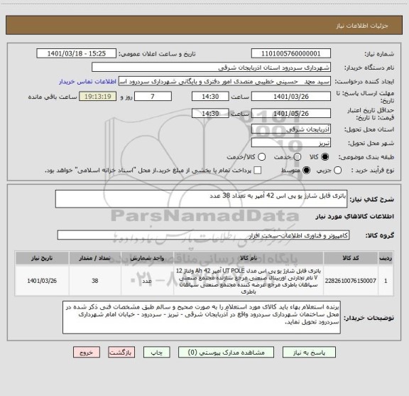 استعلام باتری قابل شارژ یو پی اس 42 آمپر به تعداد 38 عدد