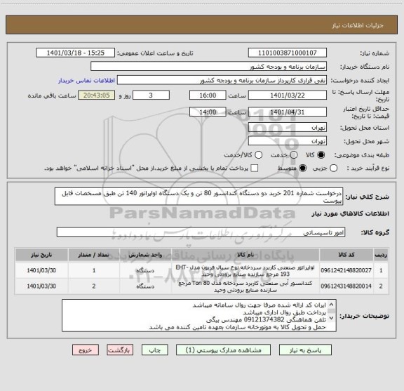 استعلام درخواست شماره 201 خرید دو دستگاه کندانسور 80 تن و یک دستگاه اواپراتور 140 تن طبق مسخصات فایل پیوست