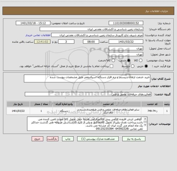 استعلام خرید خدمت ارتقاء سیستم و نرم افزار دستگاه اسپکترومتر طبق مشخصات پیوست شده