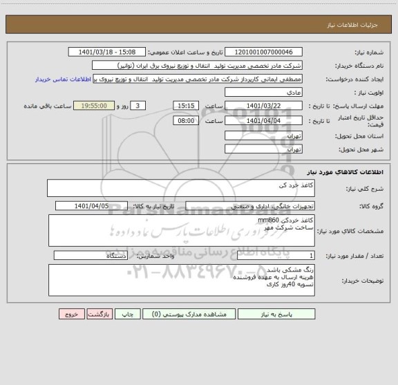 استعلام کاغذ خرد کن