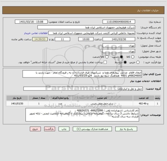 استعلام انتقال اقلام  غذایی  پروازهای هما و  شرکتهای طرف قراردادبا آن به ر فرودگاه امام - جهت بازدید با 46624600و 4601  هماهنگ شود روز بازدید  24و 401/03/25