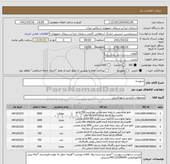 استعلام شوینده
