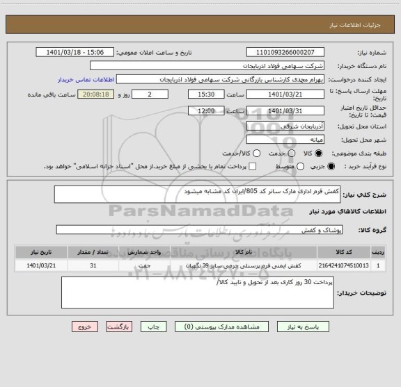 استعلام کفش فرم اداری مارک ساتر کد 805/ایران کد مشابه میشود