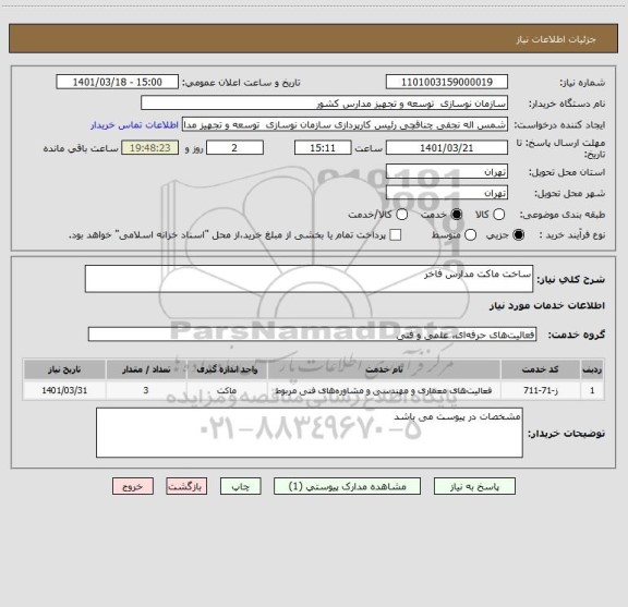 استعلام ساخت ماکت مدارس فاخر