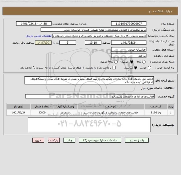 استعلام انجام امور خدمات آبدارخانه ،نظافت ونگهداری وترمیم فضای سبز و عملیات مزرعه های ستاد وایستگاههای تحقیقاتی تابعه دراستان