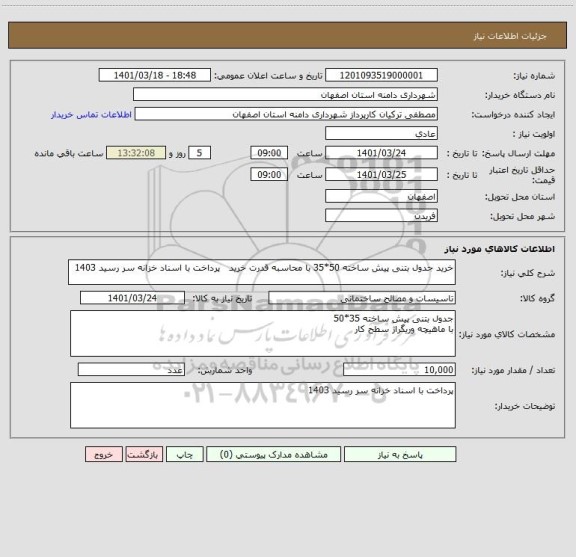 استعلام خرید جدول بتنی پیش ساخته 50*35 با محاسبه قدرت خرید   پرداخت با اسناد خزانه سر رسید 1403
