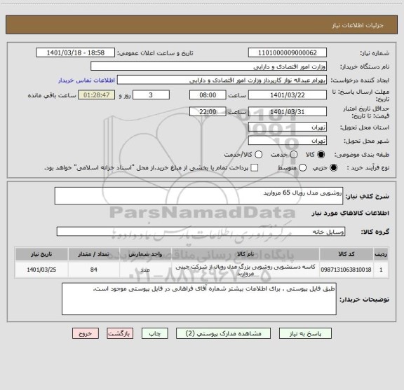 استعلام روشویی مدل رویال 65 مروارید