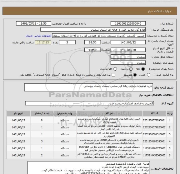 استعلام خرید تجهیزات ولوازم رایانه ایبراساس لیست لیست پیوستی