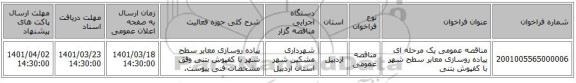 مناقصه، مناقصه عمومی یک مرحله ای پیاده روسازی معابر سطح شهر با کفپوش بتنی