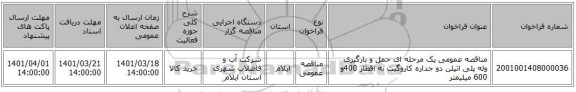 مناقصه، مناقصه عمومی یک مرحله ای حمل و بارگیری وله پلی اتیلن دو جداره کاروگیت به اقطار 400و 600 میلیمتر