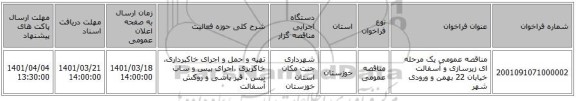 مناقصه، مناقصه عمومی یک مرحله ای زیرسازی و آسفالت خیابان 22 بهمن و ورودی شهر