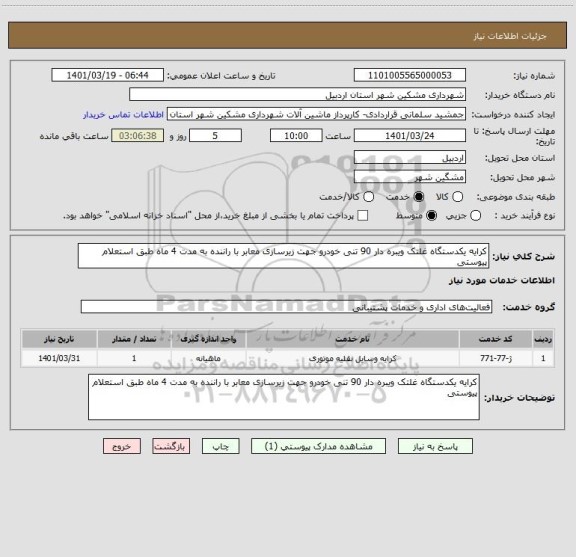 استعلام کرایه یکدستگاه غلتک ویبره دار 90 تنی خودرو جهت زیرسازی معابر با راننده به مدت 4 ماه طبق استعلام پیوستی
