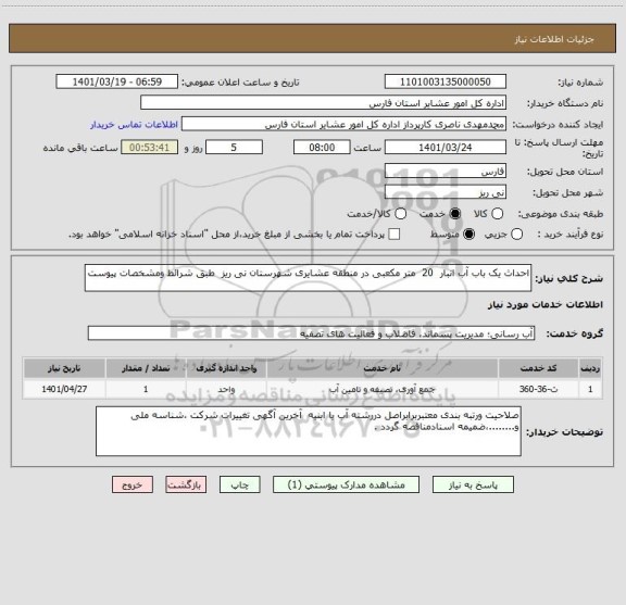 استعلام احداث یک باب آب انبار  20  متر مکعبی در منطقه عشایری شهرستان نی ریز  طبق شرائط ومشخصات پیوست