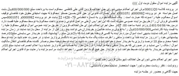 مزایده فروش یک دستگاه خودرو