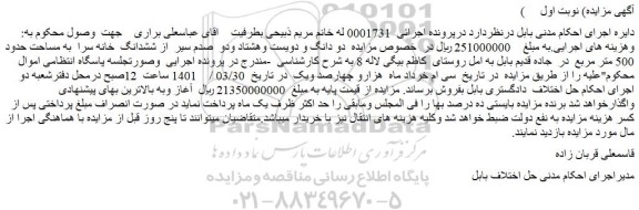 مزایده فروش دو دانگ و دویست وهشتاد ودو  صدم سیر  از ششدانگ  خانه سرا  به مساحت حدود 500 متر مربع 
