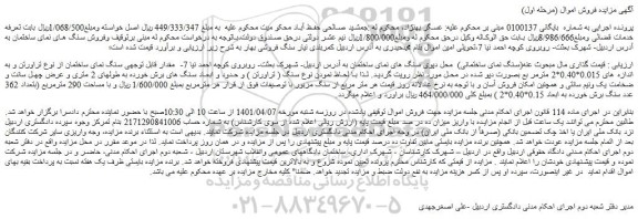 مزایده فروش سنگ های نمای ساختمان