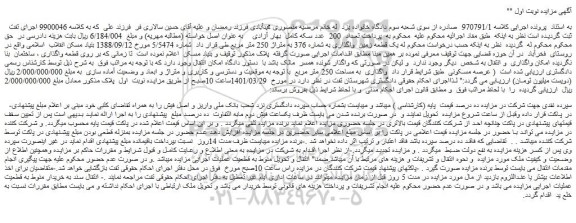 مزایده فروش یک قطعه زمین واگذاری به شماره 376 به متراژ 250 متر مربع
