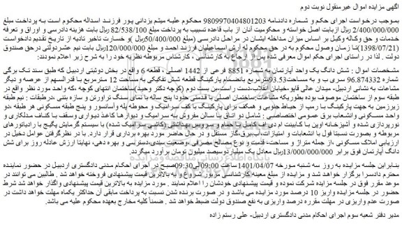 مزایده فروش شش دانگ یک واحد آپارتمان به شماره 8851 فرعی از 1442 اصلی