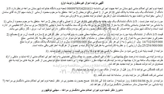 مزایده فروش 3/5 دانگ ششدانگ یک باب خانه به پلاک ثبتی 18 فرعی از 1 اصلی