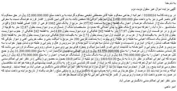 مزایده یک قطعه زمین به مساحت 357.92 متر مربع از پلاک ثبتی 1062 فرعی از 149 اصلی