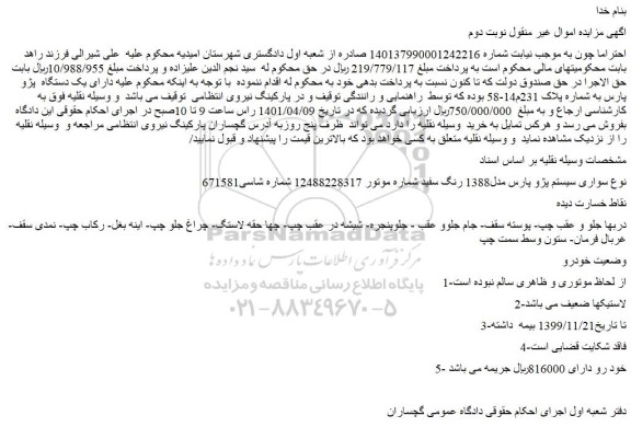 مزایده فروش خودرو سواری سیستم پژو پارس مدل1388 رنگ سفید