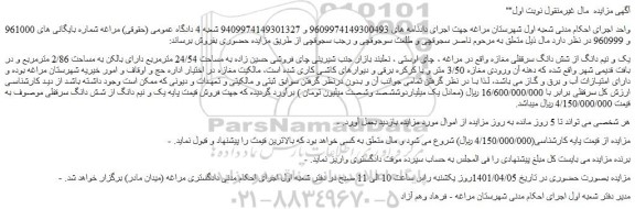 مزایده یک و نیم دانگ از شش دانگ سرقفلی مغازه