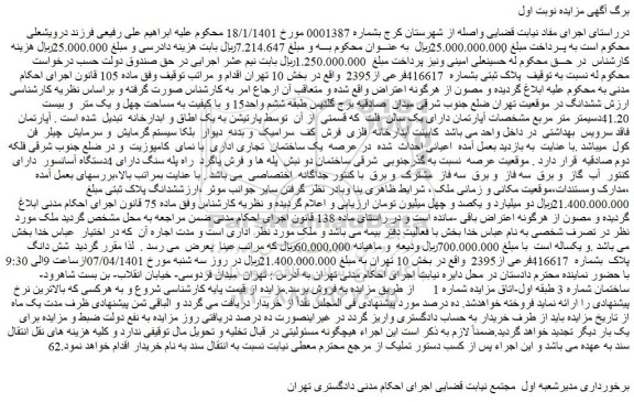 مزایده فروش  پلاک ثبتی بشماره  416617فرعی از2395  
