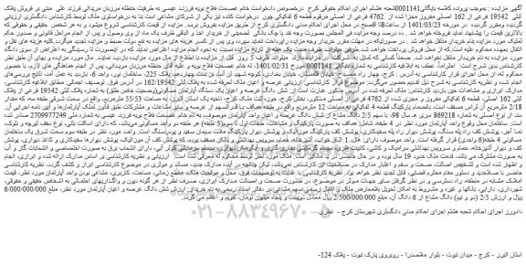 مزایده فروش پلاک ثبتی  19542 فرعی از 162 اصلی مفروز مجزا شده از  4762 فرعی از اصلی 
