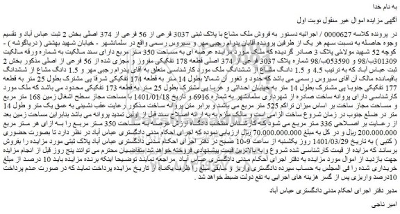 مزایده فروش ملک مشاع با پلاک ثبتی 3037 فرعی از 56 فرعی از 374 اصلی