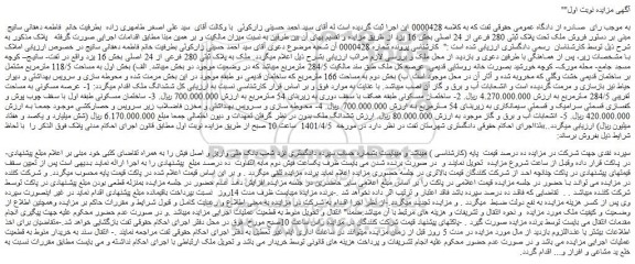 مزایده فروش ملک تحت پلاک ثبتی 280 فرعی از 24 اصلی