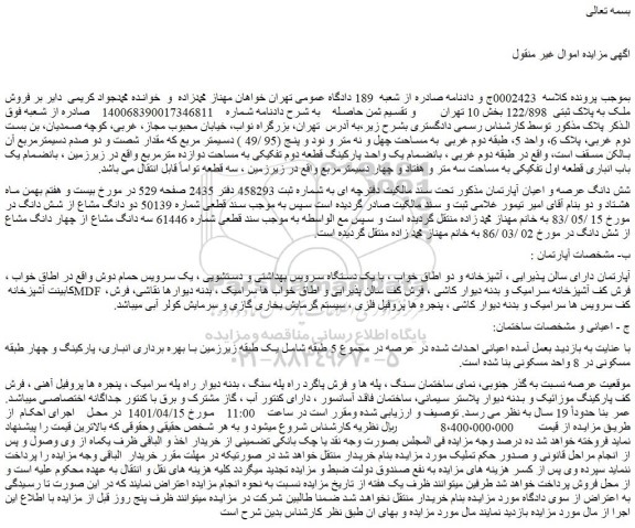 مزایده شش دانگ عرصه و اعیان آپارتمان 