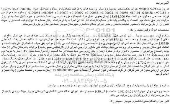 مزایده فروش  شماره پلاک ثبتی 835 فرعی از 25 اصلی