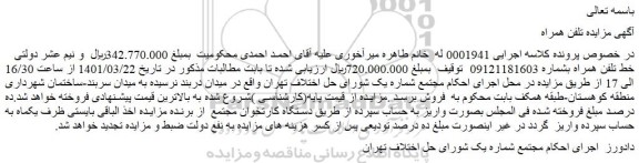 مزایده فروش خط تلفن همراه  