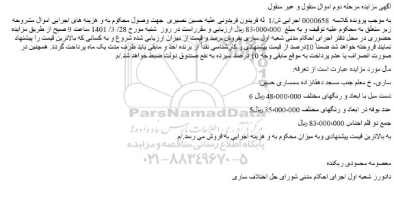 مزایده فروش 6 دست مبل با ابعاد و رنگهای مختلف و...