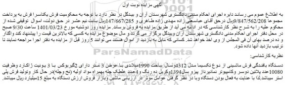 مزایده فروش دستگاه بافندگی فرش ماشینی