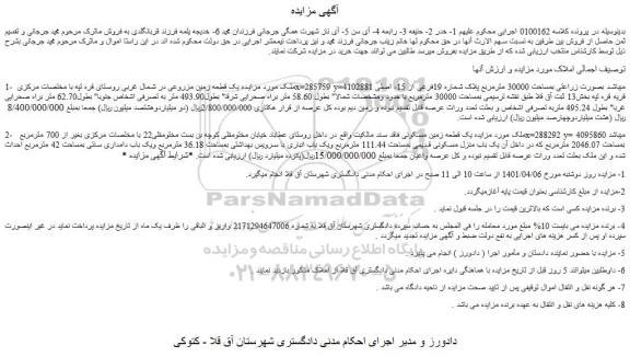 مزایده فروش یک قطعه زمین مزروعی در شمال غربی روستای قره تپه