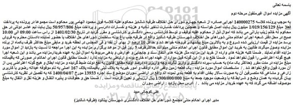 مزایده فروش یک قطعه زمین وقفی اداره اوقاف و امور خیریه به پلاک ثبتی باقیمانده پلاک 167 اصلی