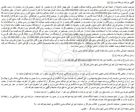 مزایده فروش کود مایع آهن و روی kr30