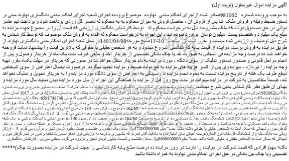 مزایده فروش ششدانگ یکباب عمارت با عرصه به مساحت 162/60 مترمربع