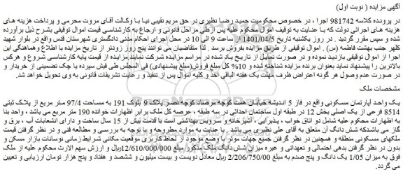 مزایده فروش یک واحد آپارتمان مسکونی واقع در فاز 5