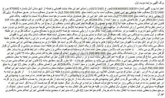 مزایده فروش پلاک ثبتی بشماره 56128فرعی از 138اصلی مفروز و مجزا شده از پلاک3268فرعی ازاصلی