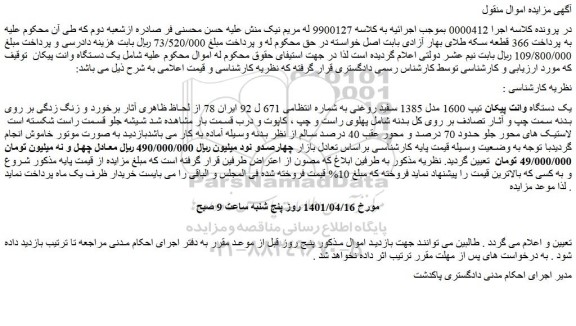 مزایده فروش یک دستگاه وانت پیکان تیپ 1600 مدل 1385 سفید روغنی 