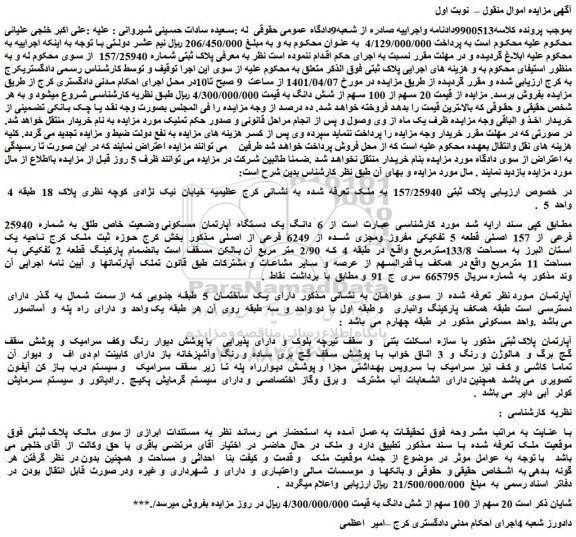 مزایده 6  دانگ  یک  دستگاه  آپارتمان  مسکونی وضعیت  خاص  طلق  به  شماره  25940 فرعی  از  157  اصلی