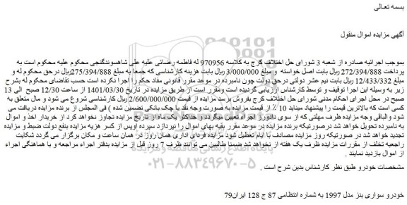 مزایده فروش خودرو سواری بنز مدل 1997  