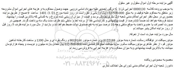 مزایده فروش  موتورسیکلت در توقفگاه رسالت 